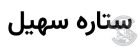 ستاره سهیل لوگو متن فارسی