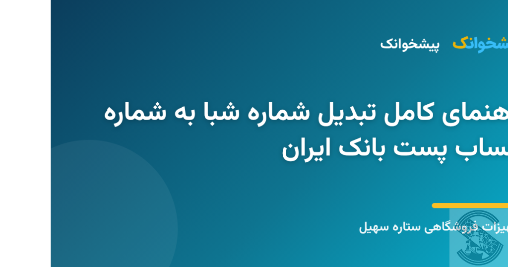 تبدیل شماره شبا به شماره حساب پست بانک ایران در سامانه پیشخوانک